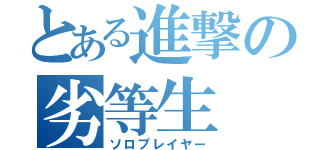 とある進撃の劣等生（ソロプレイヤー）