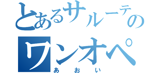 とあるサルーテのワンオペ（あおい）