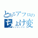 とあるアフロのちょけ変換（インデックス）