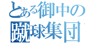 とある御中の蹴球集団（）