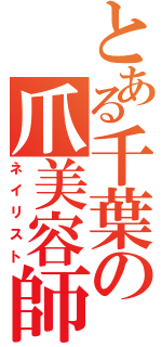 とある千葉の爪美容師（ネイリスト）