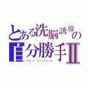 とある洗脳誘導の自分勝手Ⅱ（マインド・コン・トロール）