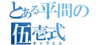 とある平間の伍壱式（チャラエル）