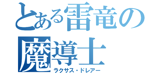 とある雷竜の魔導士（ラクサス・ドレアー）