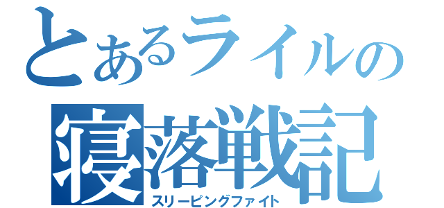 とあるライルの寝落戦記（スリーピングファイト）