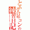 とある合唱コンの練習日記（プラクティスメモリー）