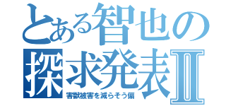 とある智也の探求発表Ⅱ（害獣被害を減らそう偏）