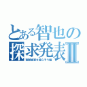 とある智也の探求発表Ⅱ（害獣被害を減らそう偏）