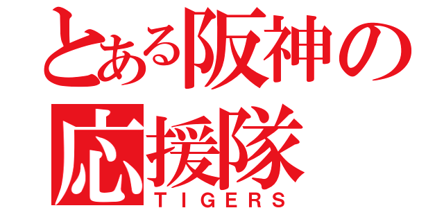 とある阪神の応援隊（ＴＩＧＥＲＳ）