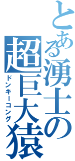 とある湧士の超巨大猿（ドンキーコング）