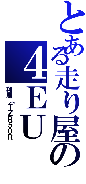 とある走り屋の４ＥＵ（翔馬（ＴＺＲ５０Ｒ）