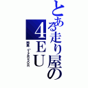 とある走り屋の４ＥＵ（翔馬（ＴＺＲ５０Ｒ）