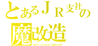 とあるＪＲ支社の魔改造（モノトーンペイントプロジェクト）