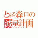 とある森口の減量計画（ダイエット）