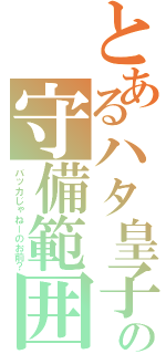 とあるハタ皇子の守備範囲（バッカじゃねーのお前？）