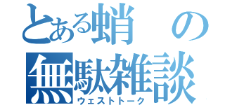 とある蛸の無駄雑談（ウェストトーク）