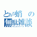 とある蛸の無駄雑談（ウェストトーク）