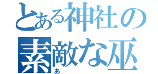 とある神社の素敵な巫女（あ）