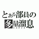 とある部員の多量溜息（ミステイク）