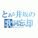 とある井坂の歌詞忘却（フンフンフ～ン♪）