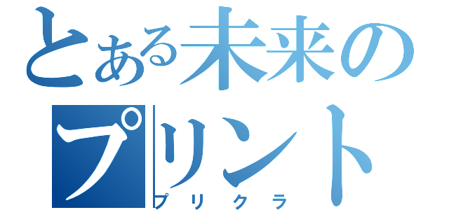 とある未来のプリント倶楽部（プリクラ）