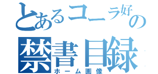 とあるコーラ好きの禁書目録（ホーム画像）