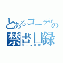 とあるコーラ好きの禁書目録（ホーム画像）