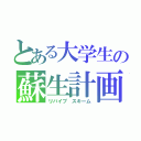 とある大学生の蘇生計画（リバイブ スキーム）