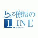 とある僚悟のＬＩＮＥ放置（勉強？なにそれおいしいの？）