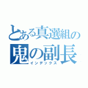 とある真選組の鬼の副長（インデックス）