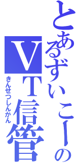 とあるずいこーのＶＴ信管Ⅱ（きんせつしんかん）