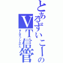 とあるずいこーのＶＴ信管Ⅱ（きんせつしんかん）