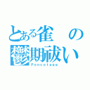 とある雀の鬱期祓い（Ｐｏｎｃｏｔａｇｅ）