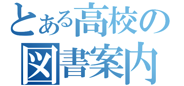 とある高校の図書案内（）