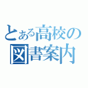 とある高校の図書案内（）