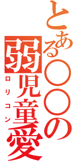 とある○○の弱児童愛（ロリコン）