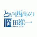 とある西高の岡田准一狂（オカダアディクション）