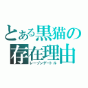 とある黒猫の存在理由（レーゾンデートル）