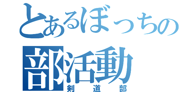 とあるぼっちの部活動（剣道部）