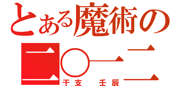 とある魔術の二〇一二（干支　壬辰）