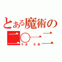 とある魔術の二〇一二（干支　壬辰）