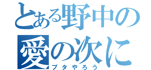 とある野中の愛の次に郎（ブタやろう）