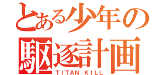 とある少年の駆逐計画（ＴＩＴＡＮ ＫＩＬＬ）