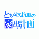 とある反抗期の家出計画（１５の夜）