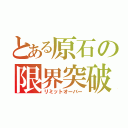 とある原石の限界突破（リミットオーバー）