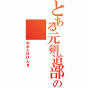 とある元剣道部の（おおたけげんき）