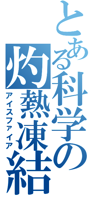 とある科学の灼熱凍結（アイスファイア）