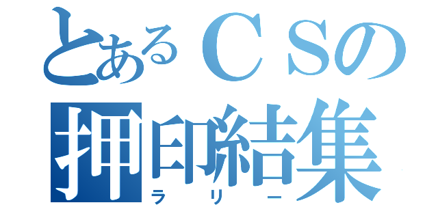 とあるＣＳの押印結集（ラリー）