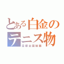 とある白金のテニス物語（目標全国制覇）