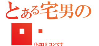 とある宅男の计划（仆はロリコンです）